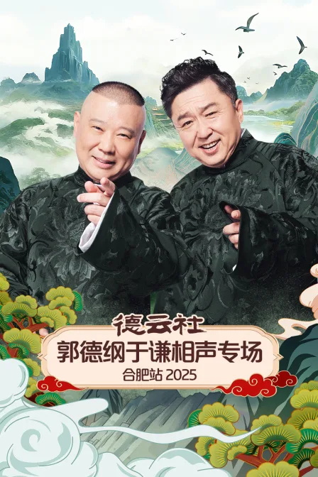 德云社郭德纲于谦相声专场合肥站2025