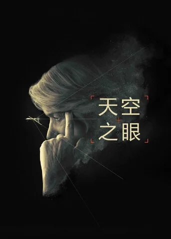 天空之眼国语