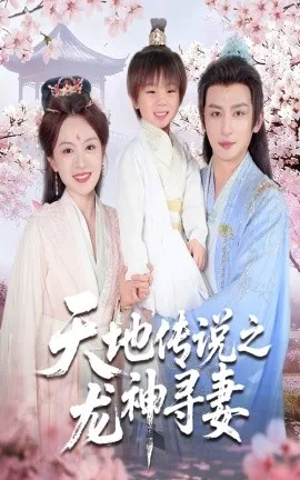 天地传说之龙神寻妻&长相思烬九霄劫