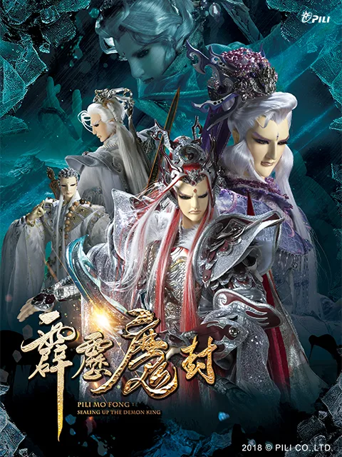 霹雳魔封国语