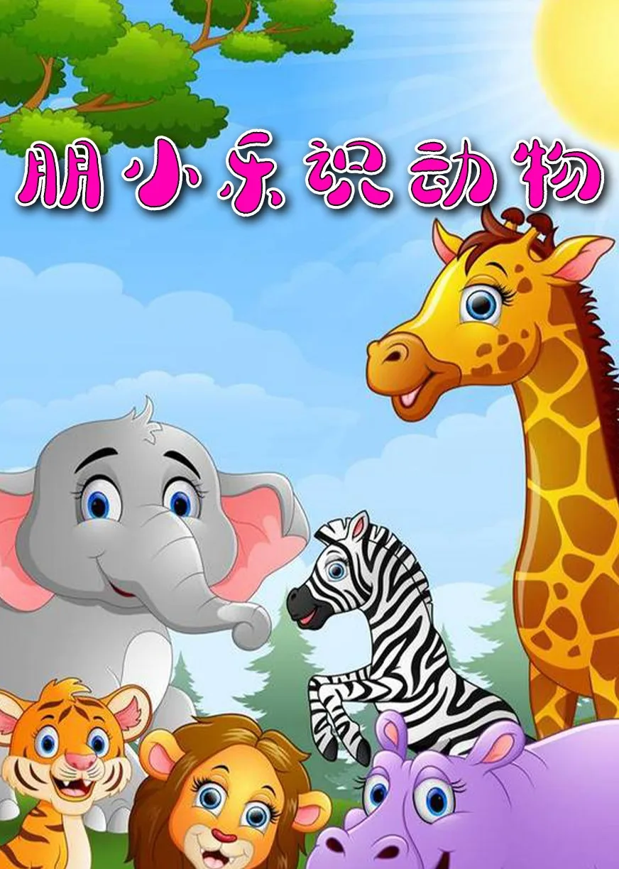 朋小乐识动物