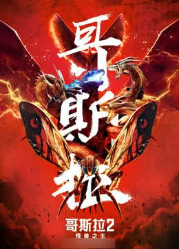 哥斯拉2：怪兽之王国语
