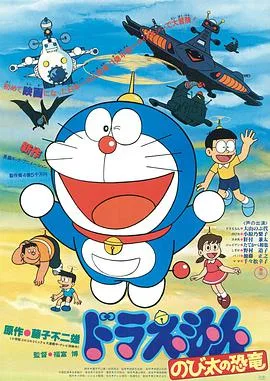哆啦A梦：大雄的恐龙1980版