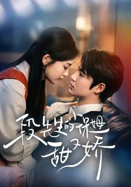 段先生的小保姆甜又娇