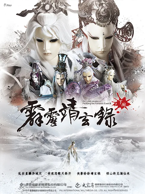霹雳靖玄录下阙（国语免费）