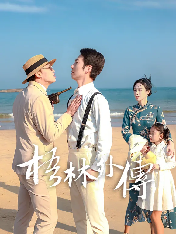 梧林外传