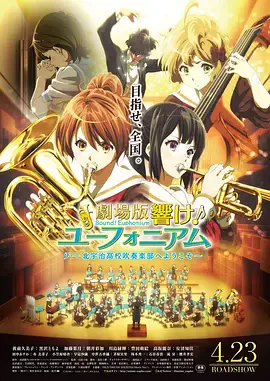 吹响悠风号剧场版:欢迎来到北宇治高中吹奏乐部