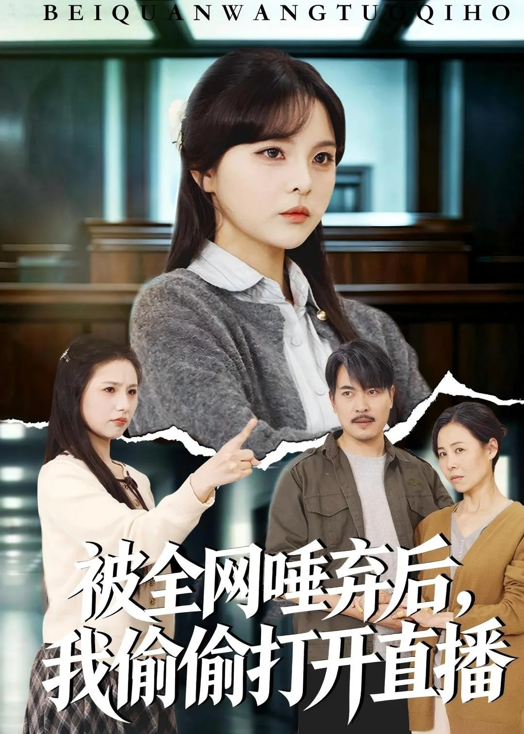 被全网唾弃后,我偷偷打开直播