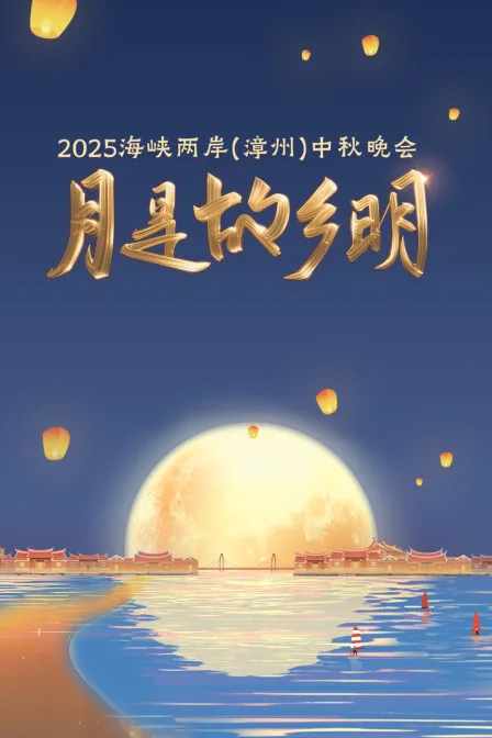 月是故乡明海峡两岸（漳州）中秋晚会2025