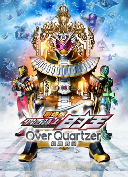 剧场版假面骑士时王超越时间国语