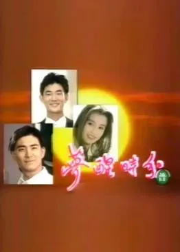 梦醒时分1994