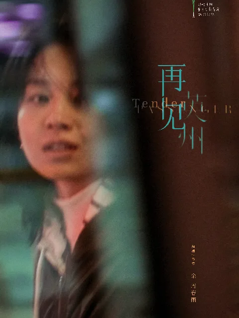 再见英州