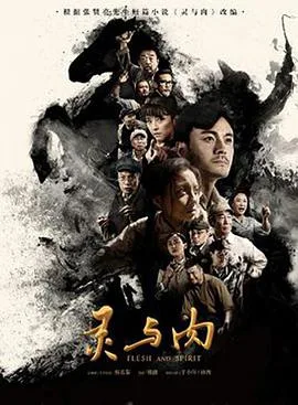 灵与肉2018