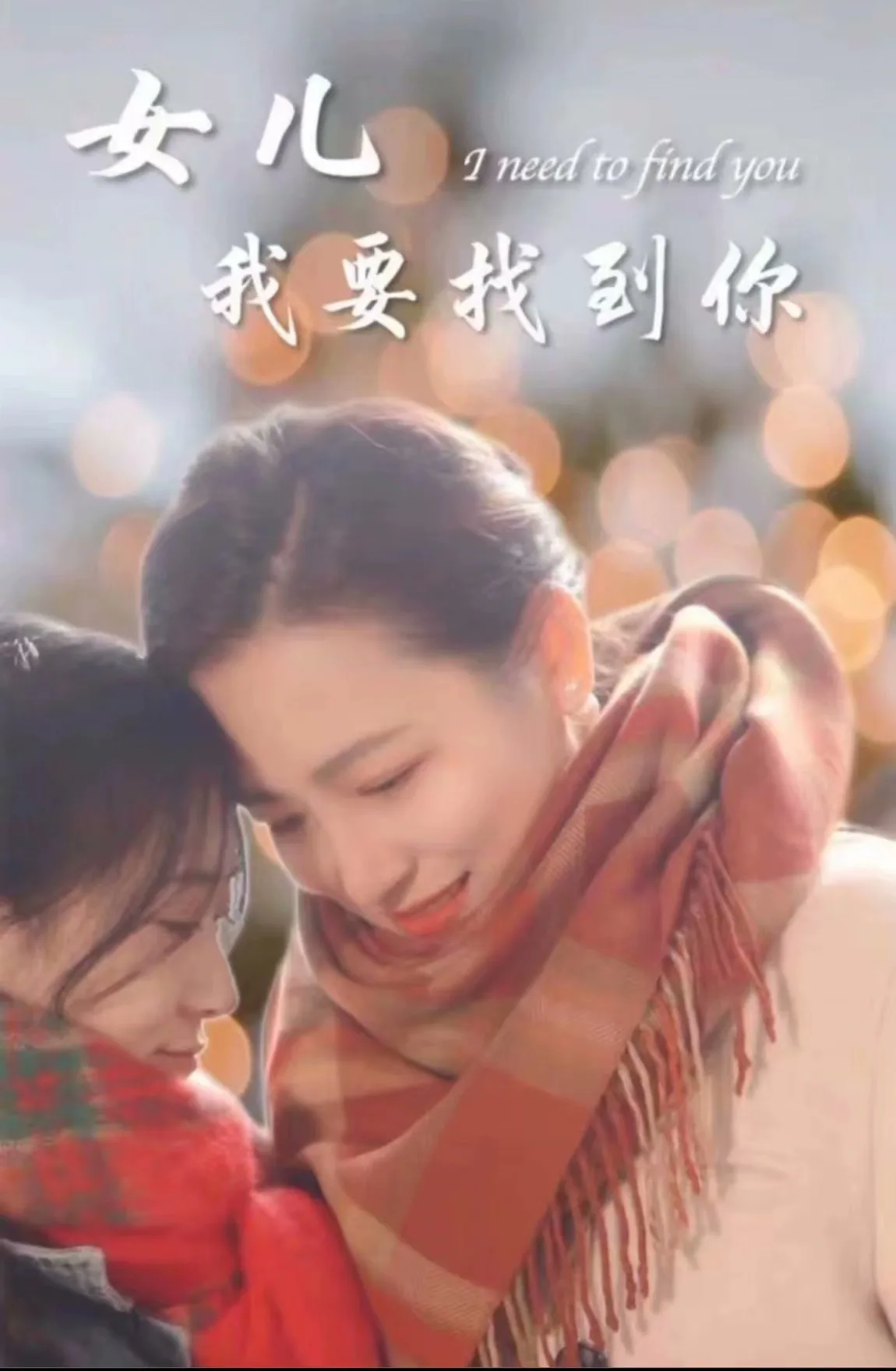 新:女儿我要找到你