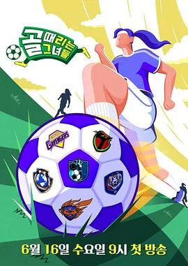 射门的她们