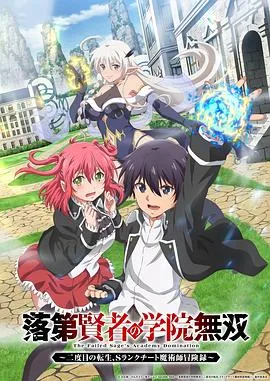 落第贤者的学院无双第二回转生,S等级作弊魔术师冒险记