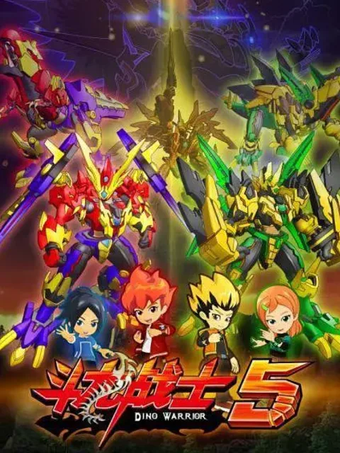斗龙战士第五季