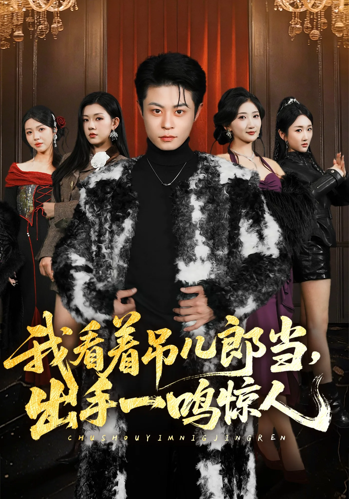 我看着吊儿郎当,出手一鸣惊人