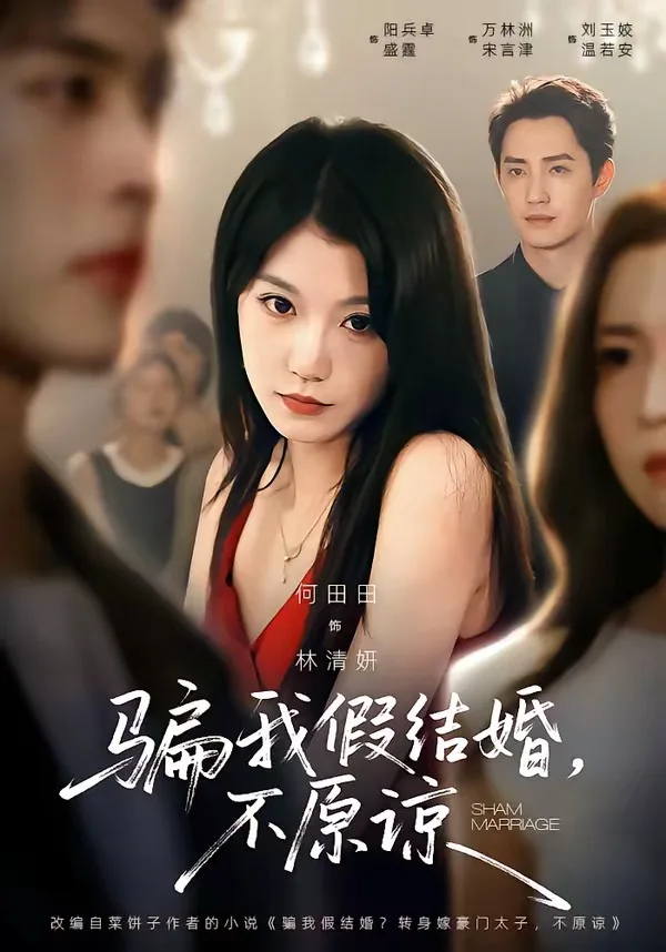 骗我假结婚，不原谅