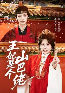 王妃是个山巴佬