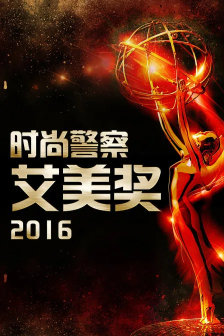 时尚警察：艾美奖 2016