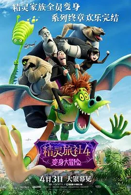 精灵旅社4:变身大冒险