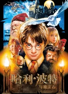哈利波特1：哈利波特与魔法石国语
