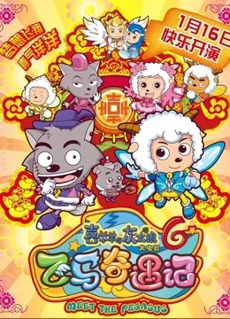 喜羊羊与灰太狼之飞马奇遇记