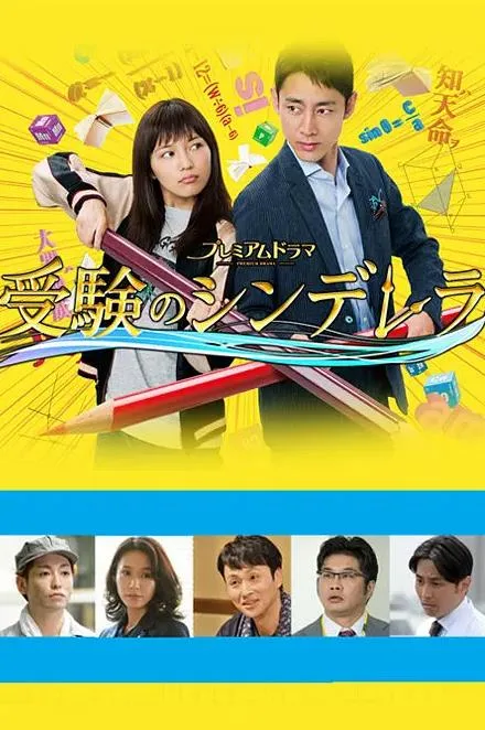 高考灰姑娘