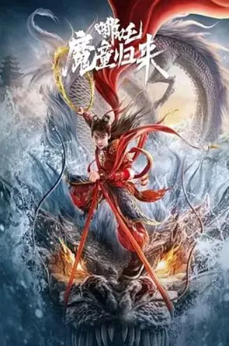 哪吒魔童归来