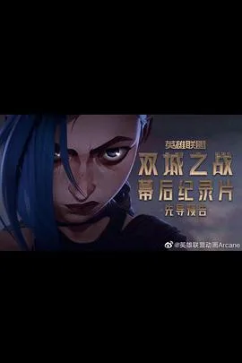 英雄联盟：双城之战幕后纪录片