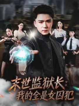 末世监狱长:我的全是女囚犯