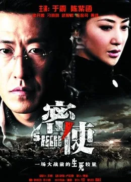 密使