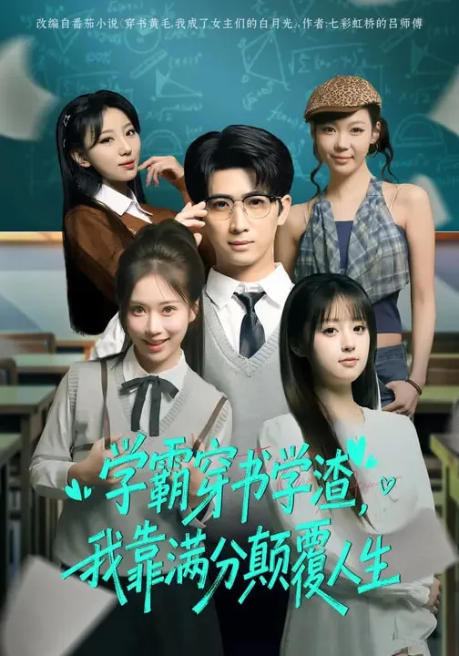 学霸穿书学渣，我靠满分颠覆人生