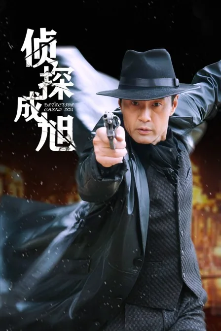 侦探成旭