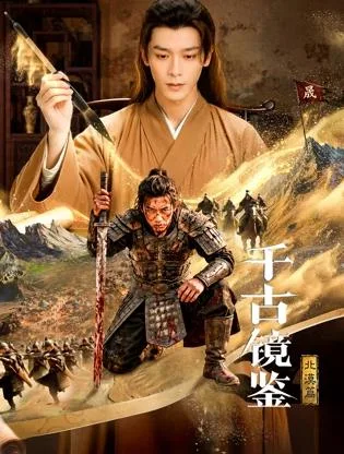 千古镜鉴北漠篇