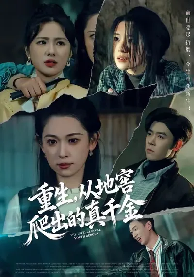 重生,从地窖爬出的真千金