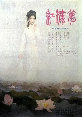 红楼梦第一部:宝黛相会