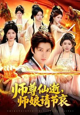 师尊仙逝，师娘请节哀