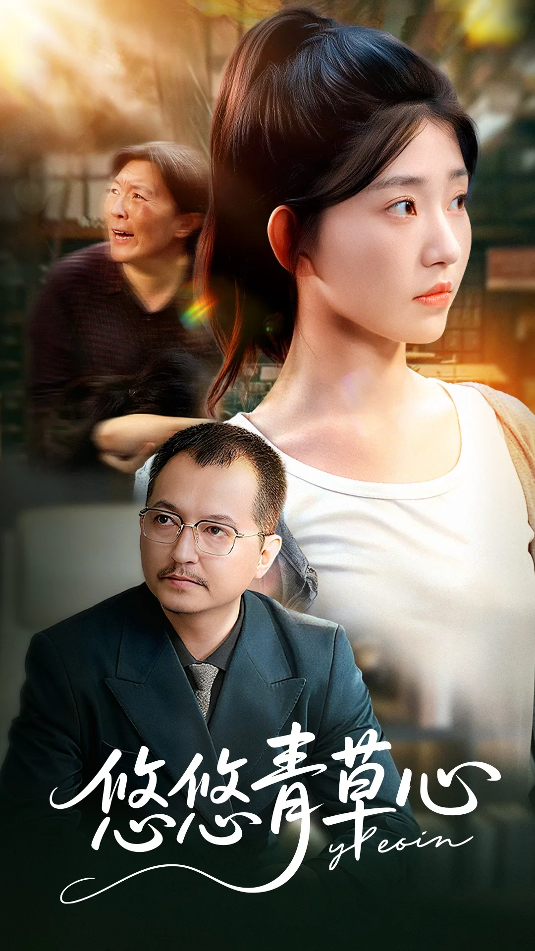悠悠青草心