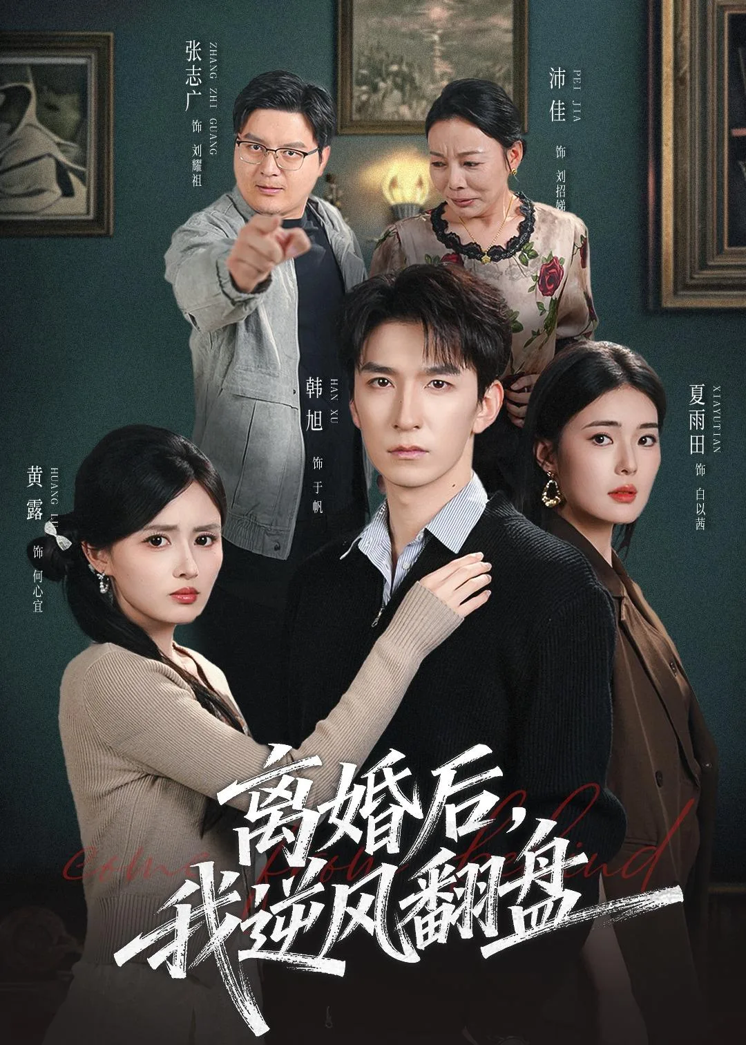 离婚后，我逆风翻盘