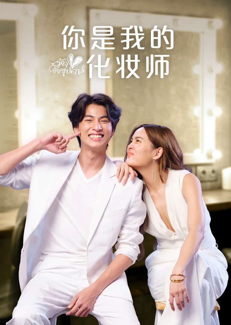 你是我的化妆师
