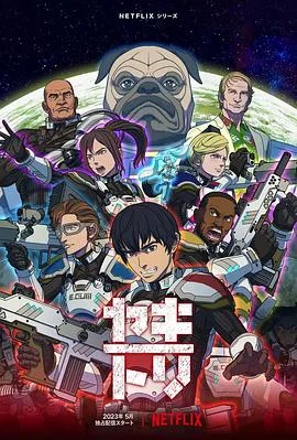 YAKITORI:行星轨道敢死队