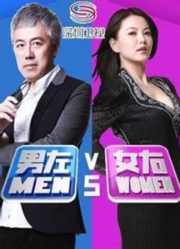 男左女右