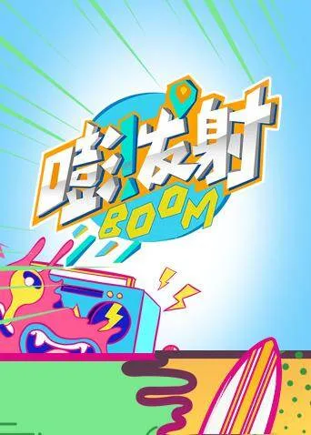 嘭！发射第四季