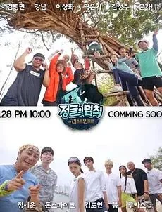 金炳万的丛林法则第八季